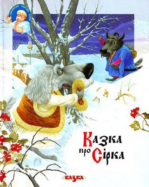 Казка про Сірка - фото 1
