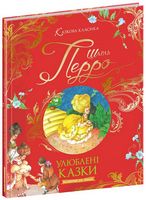 Улюблені казки Улюблені казки