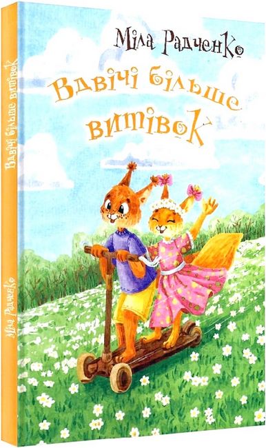 Вдвічі більше витівок - фото 1