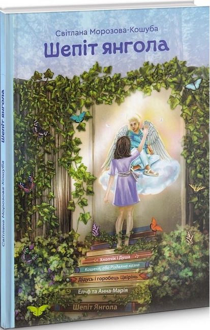 Шепіт янгола - фото 1