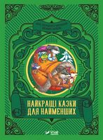 Найкращі казки для найменших Найкращі казки для найменших