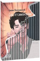 Сад Гетсиманський Сад Гетсиманський