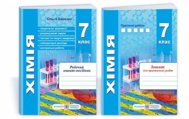 Робочий зошит-посібник + Зошит для лабораторних і практичних робіт Хімія 7 клас Нова програма Авт: Березан О. Вид-во: Підручники і посібники - Зошити та посібники 7 клас НУШ