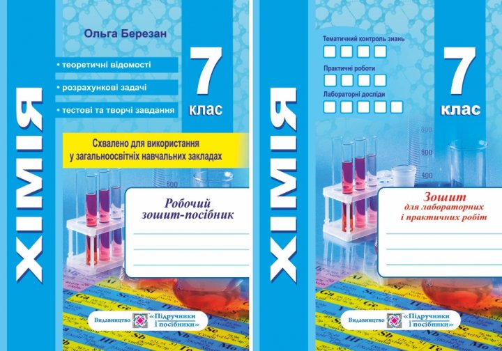 Робочий зошит-посібник + Зошит для лабораторних і практичних робіт Хімія 7 клас Нова програма Авт: Березан О. Вид-во: Підручники і посібники - фото 1
