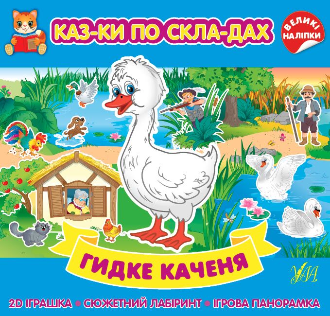 Казки по складах — Гидке каченя. 5+. УЛА. - фото 1