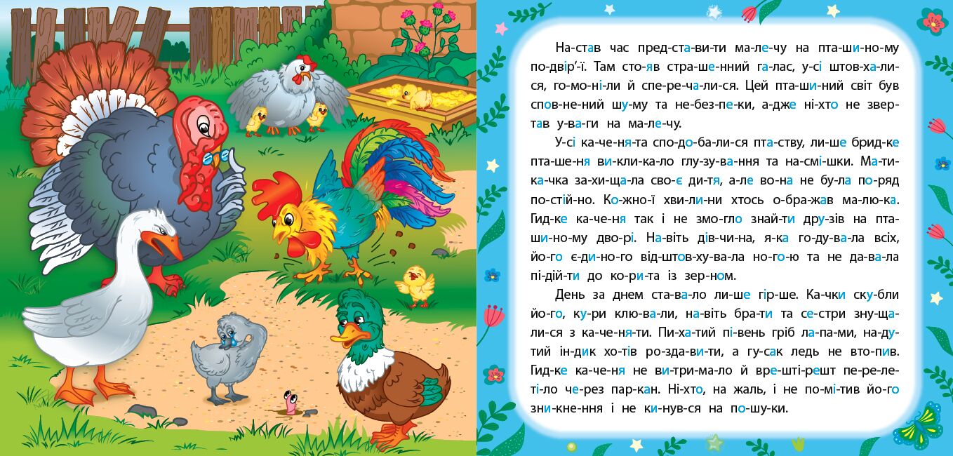 Казки по складах — Гидке каченя. 5+. УЛА. - фото 3