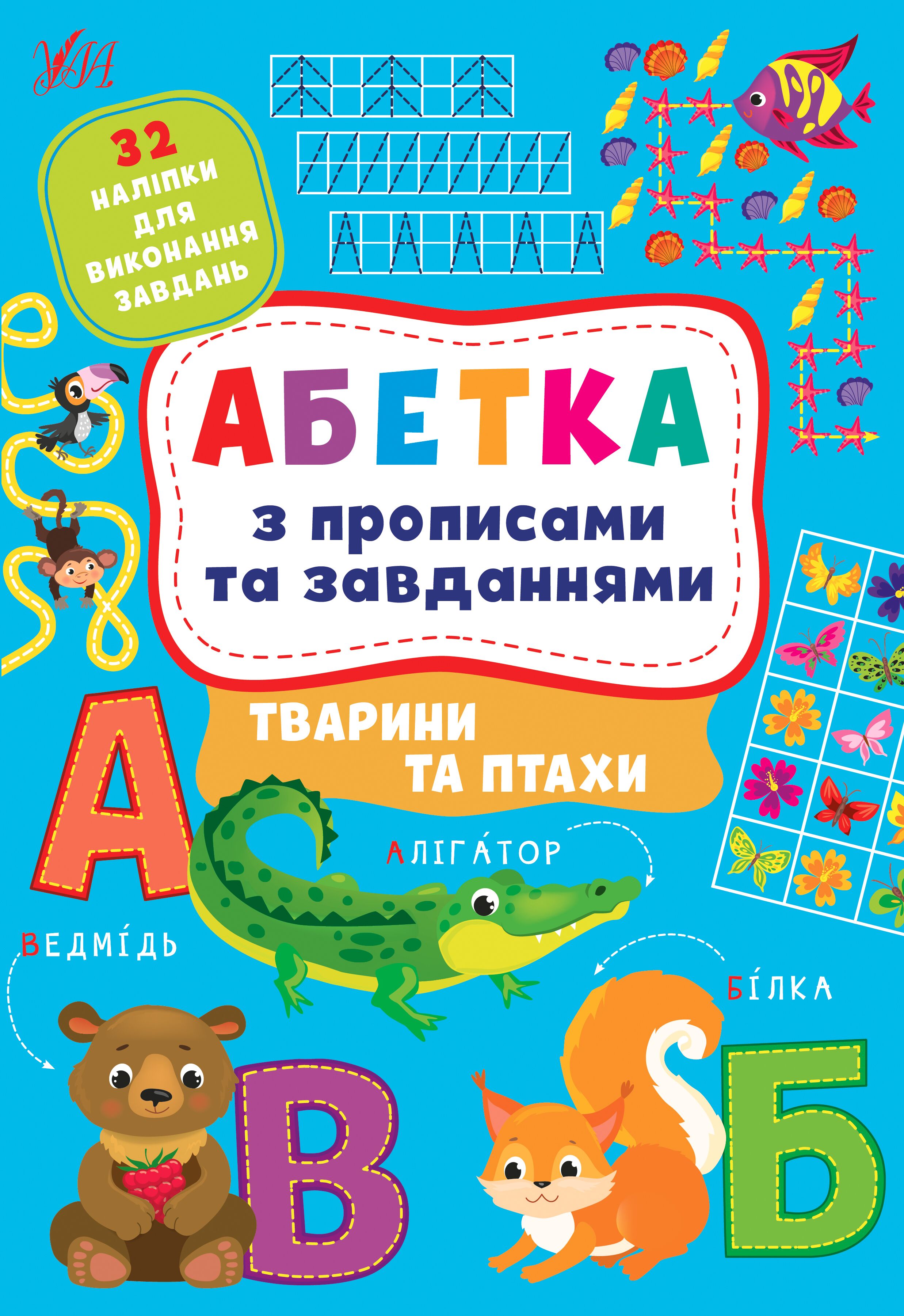 Абетка з прописами та завданнями — Тварини та птахи. Зінов’єва Л. О., Цибань І. О. 4+. УЛА. Абетка з прописами та завданнями — Тварини та птахи. Зінов’єва Л. О., Цибань І. О. 4+. УЛА. - Абетка