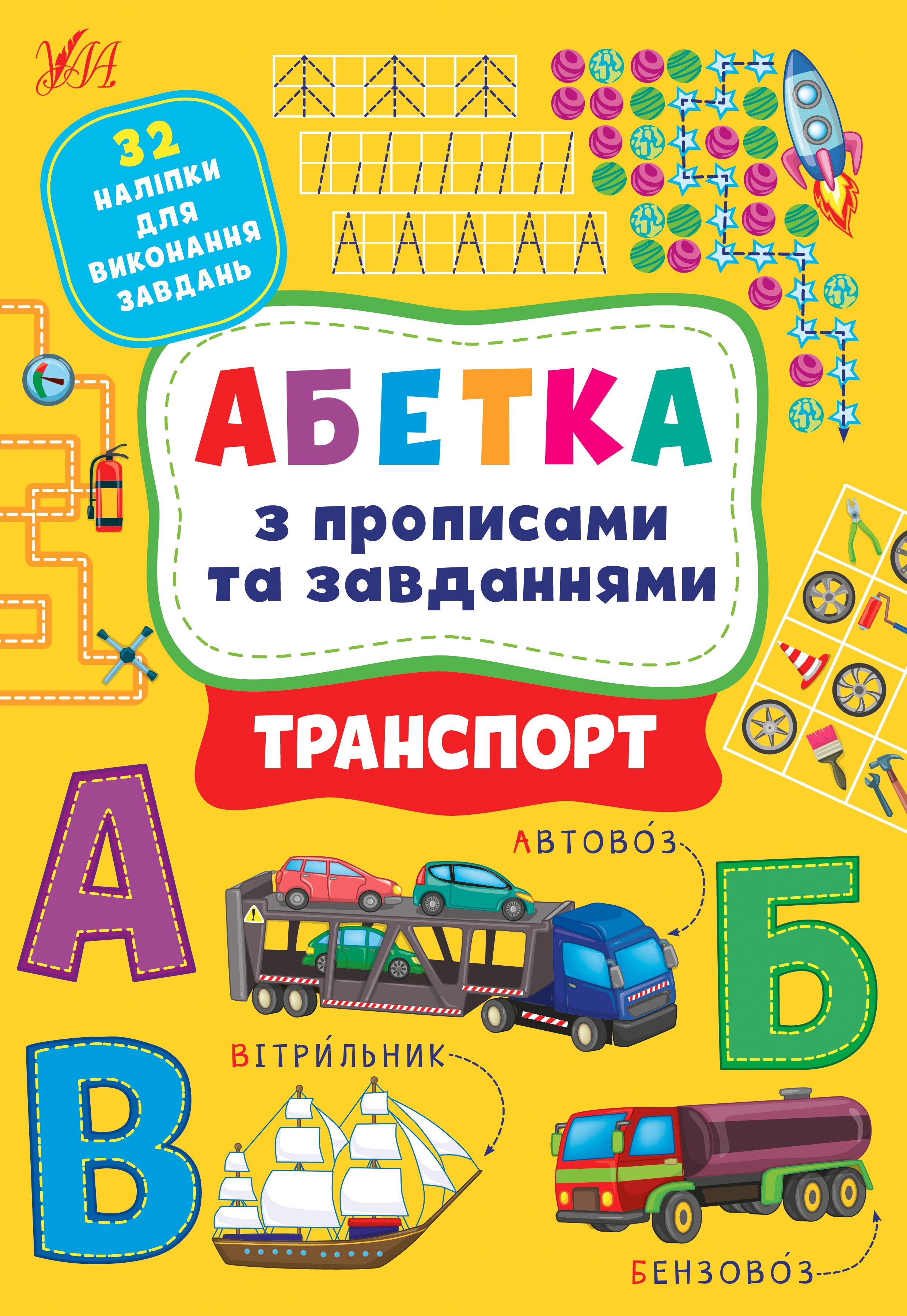 Абетка з прописами та завданнями — Транспорт. Зінов’єва Л. О., Цибань І. О. УЛА. Абетка з прописами та завданнями — Транспорт. Зінов’єва Л. О., Цибань І. О. УЛА. - Абетка