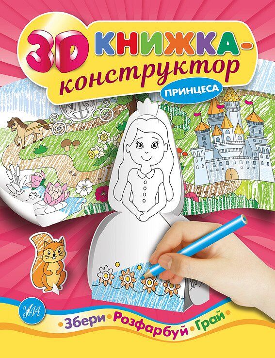 3D книжка-конструктор — Принцеса. 5+. УЛА. 3D книжка-конструктор — Принцеса. 5+. УЛА.