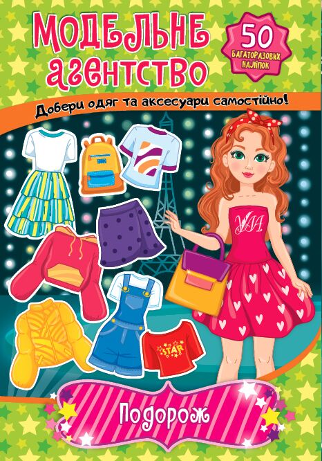 Гра з наліпками. Модельне агентство — Подорож. 5+ Гілевич М. М. УЛА. Гра з наліпками. Модельне агентство — Подорож. 5+ Гілевич М. М. УЛА.