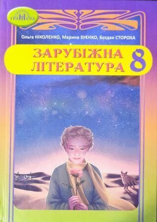 Підручник Зарубіжна література 8 клас Програма 2021 Авт: Ніколенко О. Зуєнко М. Стороха Б. Вид-во: Грамота Підручник Зарубіжна література 8 клас Програма 2021 Авт: Ніколенко О. Зуєнко М. Стороха Б. Вид-во: Грамота - Підручники для 8 класу 2021