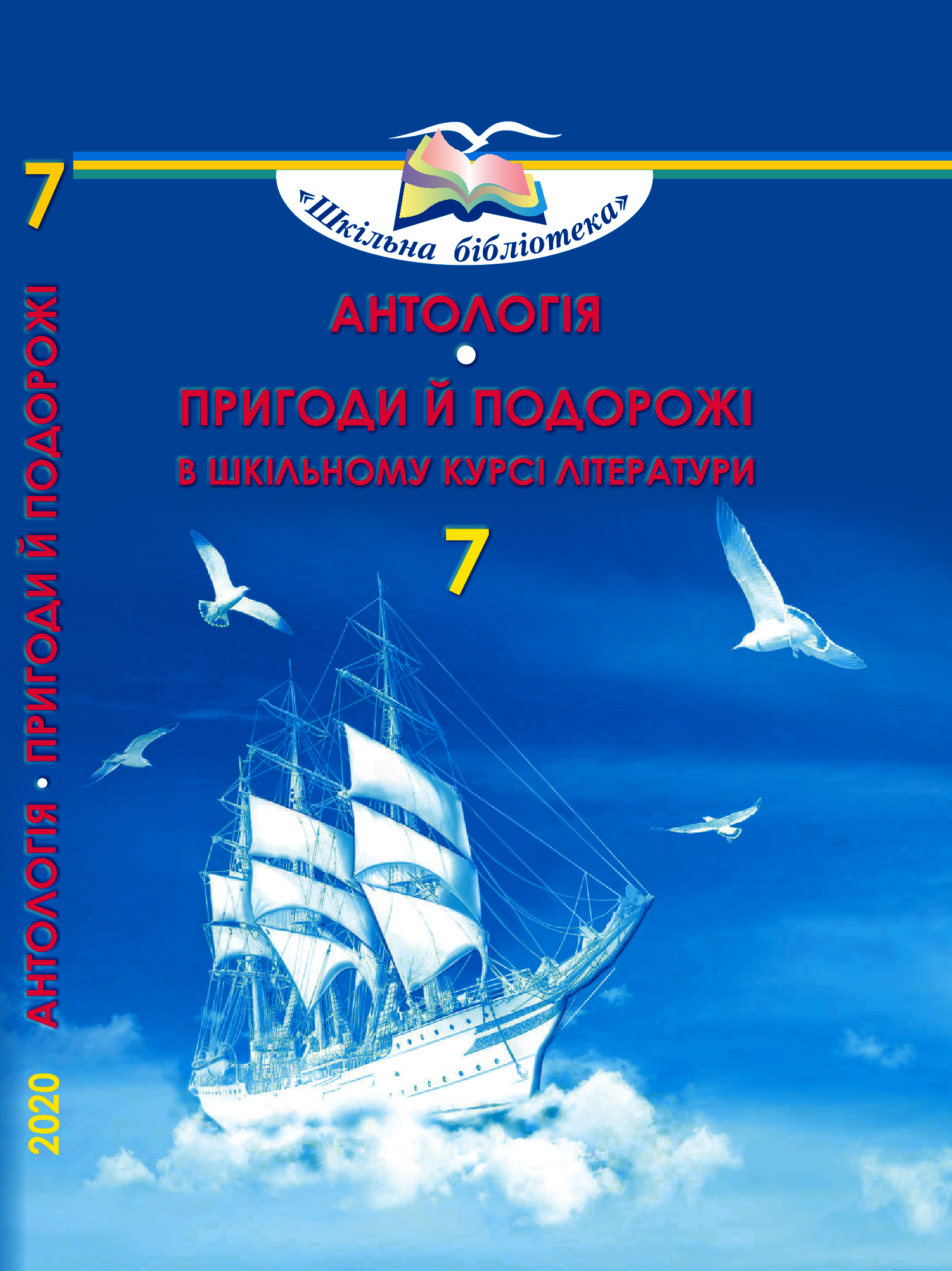Антологія. Пригоди й подорожі в шкільному курсі літератури,7 кл ( для нац.меншин) Богданець-Білоскаленко Н.І. Грамота. - Зошити та посібники 7 клас НУШ