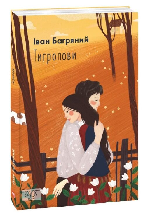 КНИГА - ТИГРОЛОВИ. БАГРЯНИЙ І. ФОЛІО. КНИГА - ТИГРОЛОВИ. БАГРЯНИЙ І. ФОЛІО.