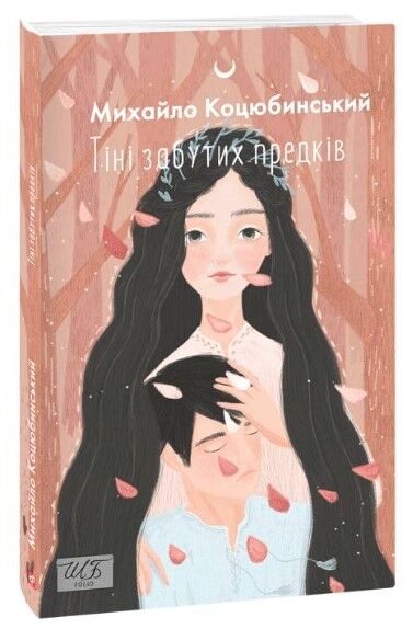 Книга - Тіні забутих предків. Коцюбинський М. ФОЛІО.