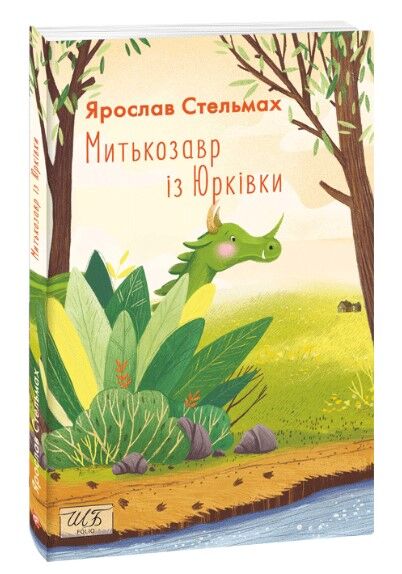 Митькозавр із Юрківки Авт: Ярослав Стельмах Вид-во: Фоліо