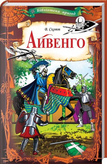 Айвенго - фото 1