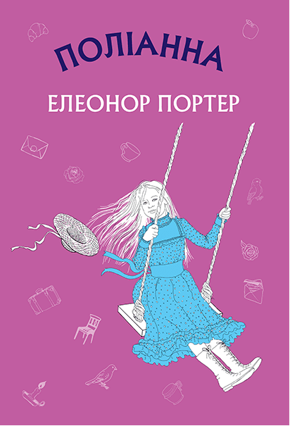 Поліанна - фото 1