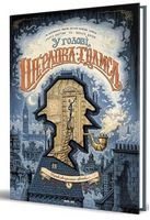 У голові Шерлока Голмса. Том 1. Справа скандального квитка. У голові Шерлока Голмса. Том 1. Справа скандального квитка.