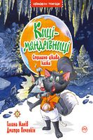 Киці-мандрівниці. Страшно цікава казка. кн. 3. Киці-мандрівниці. Страшно цікава казка. кн. 3.