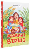 Мамині вірші Мамині вірші