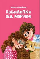 Небилички від Марічки