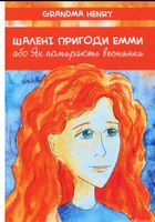 Шалені пригоди Емми, або Як помирають веснянки Шалені пригоди Емми, або Як помирають веснянки