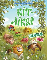 Кіт-лікар. Книга 2. Заблукала вівця