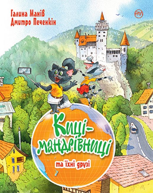 Киці-мандрівниці. Книга 1-4 (літня обкладинка) - фото 1