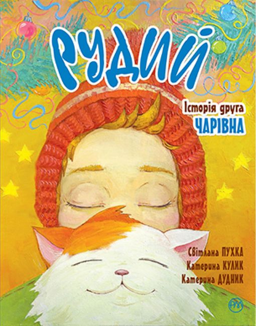Рудий. Історія друга. Чарівна - фото 1