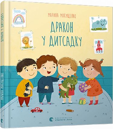 Дракон у дитсадку - фото 1