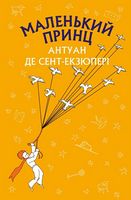 Маленький принц Маленький принц