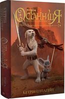 Останниця. Книга 3. Єдина і надзвичайна