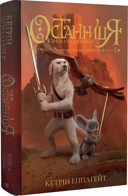 Останниця. Книга 3. Єдина і надзвичайна - фото 1