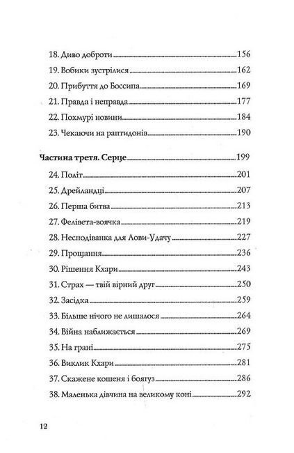 Останниця. Книга 3. Єдина і надзвичайна - фото 3