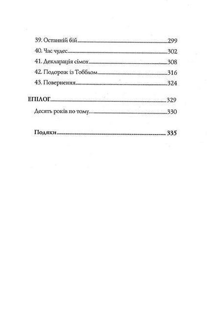 Останниця. Книга 3. Єдина і надзвичайна - фото 4