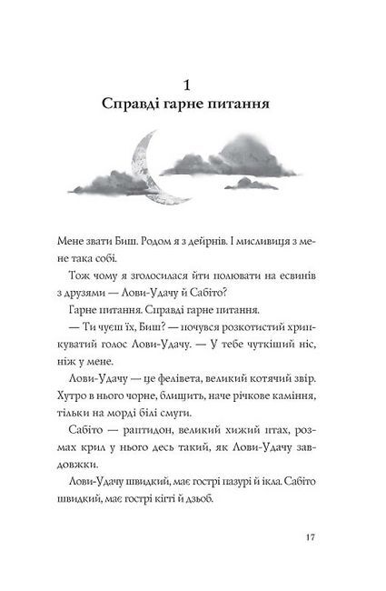 Останниця. Книга 3. Єдина і надзвичайна - фото 5