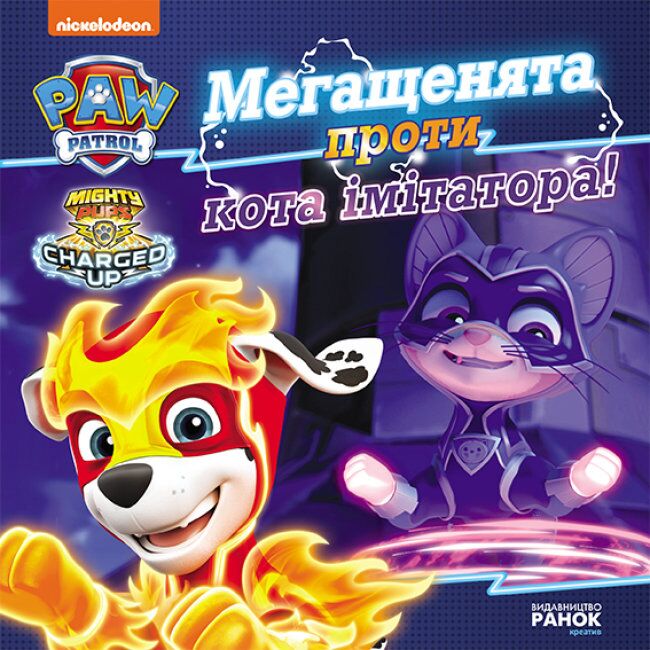 Мегащенята проти кота імітатора. Щенячий Патруль. Історії Мегащенята проти кота імітатора. Щенячий Патруль. Історії