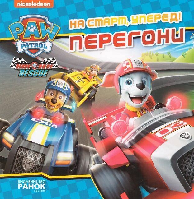 На старт, уперед! Перегони. Щенячий Патруль. Історії На старт, уперед! Перегони. Щенячий Патруль. Історії