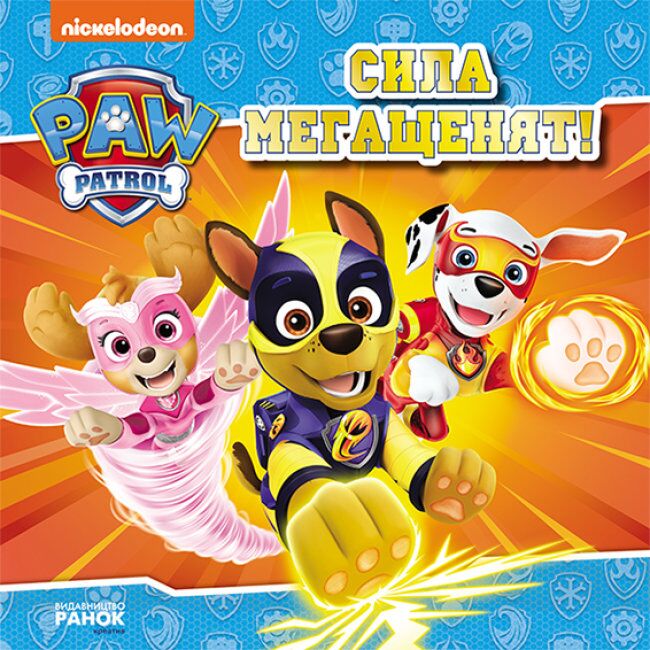 Сила мегащенят. Щенячий Патруль. Історії Сила мегащенят. Щенячий Патруль. Історії