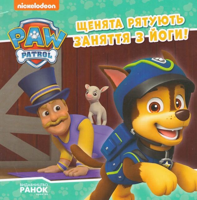 Щенята рятують заняття з йоги. Щенячий Патруль. Історії Щенята рятують заняття з йоги. Щенячий Патруль. Історії