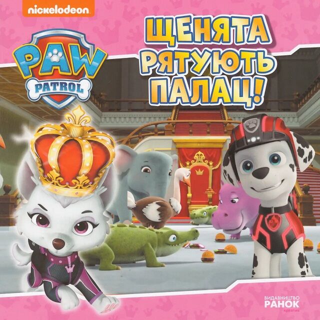 Щенята рятують палац. Щенячий Патруль. Історії Щенята рятують палац. Щенячий Патруль. Історії