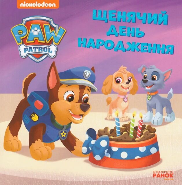 Щенячий день народження. Щенячий Патруль. Історії Щенячий день народження. Щенячий Патруль. Історії