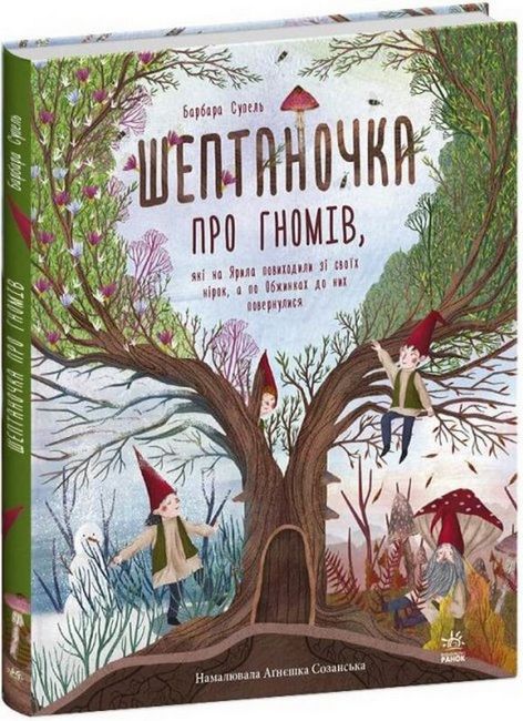 Шептаночка про гномів - фото 1