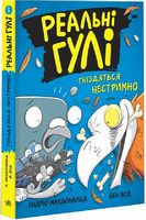Реальні гулі гніздяться нестримно. Книга 3 Реальні гулі гніздяться нестримно. Книга 3 - Спеціальна пропозиція