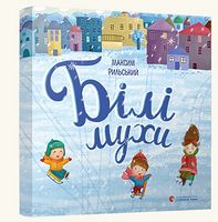 Білі мухи налетіли Білі мухи налетіли