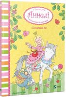 Солодкий ліс Принцеса Аннелі і наймиліший у світі поні