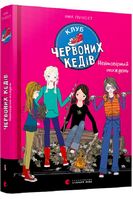 Клуб червоних кедів. Неймовірний тиждень