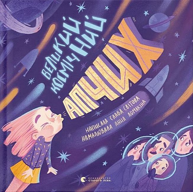 Великий космічний апчих - фото 1