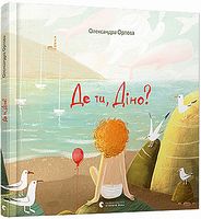 Де ти, Діно?