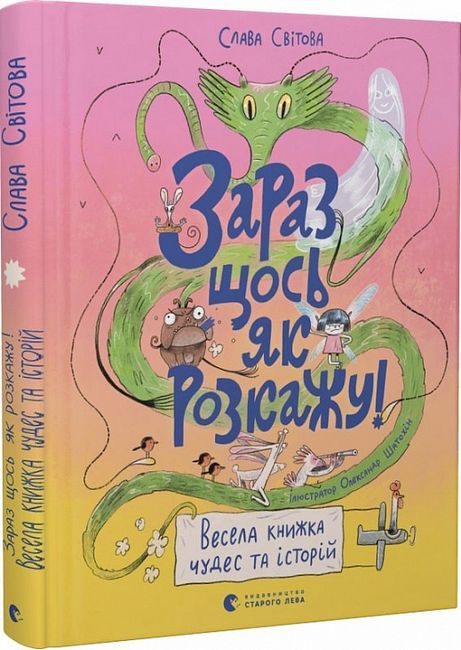 Зараз щось як розкажу! Весела книжка чудес та історій - фото 1